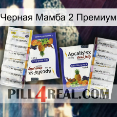 Черная Мамба 2 Премиум 12